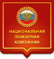 Национальная Пожарная Компания