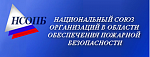 Национальный Союз Организаций в Области Обеспечения Пожарной Безопасности
