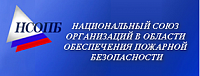 Национальный Союз Организаций в Области Обеспечения Пожарной Безопасности